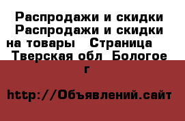 Распродажи и скидки Распродажи и скидки на товары - Страница 2 . Тверская обл.,Бологое г.